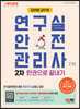 新2023 김찬양교수의 연구실안전관리사 2차 한권으로 끝내기