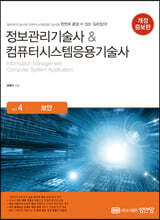 정보관리기술사&amp;컴퓨터시스템응용기술사 Vol. 4 보안