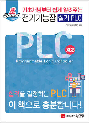 기초개념부터 쉽게 알려주는 초스피드 전기기능장 실기 PLC