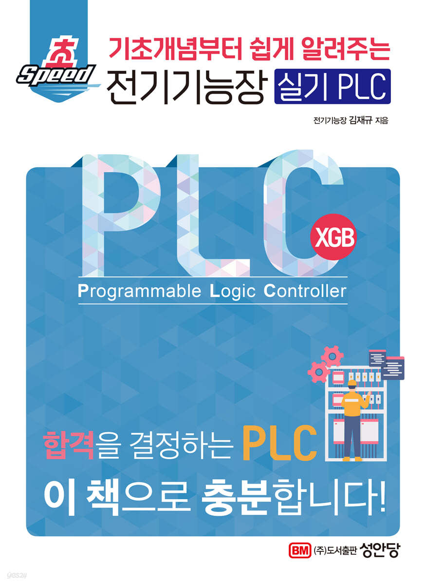 기초개념부터 쉽게 알려주는 초스피드 전기기능장 실기 PLC 