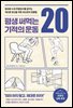 평생 써먹는 기적의 운동 20
