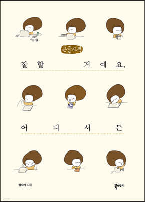 잘할 거예요, 어디서든 (큰글자책)