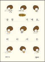 잘할 거예요, 어디서든 (큰글자책)