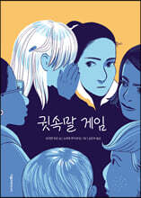 귓속말 게임