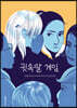 귓속말 게임