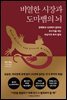비열한 시장과 도마뱀의 뇌
