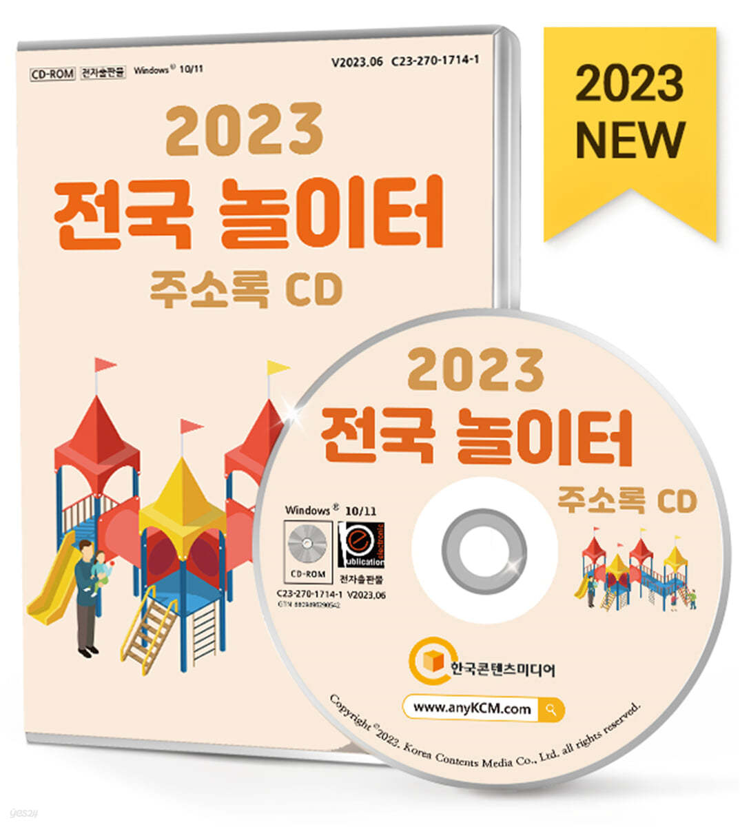 2023 전국 놀이터 주소록 CD