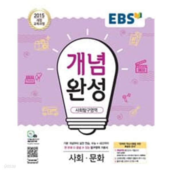 EBS 개념완성 사회탐구영역 사회문화 (2023년용)