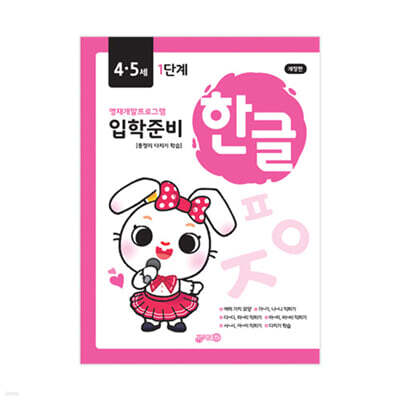 한글 입학준비 4·5세 1단계