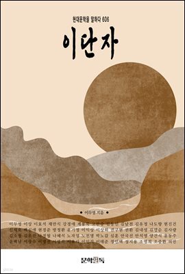 이단자