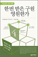 한 번 받은 구원 영원한가