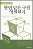 한 번 받은 구원 영원한가