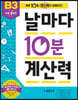 날마다 10분 계산력 B3