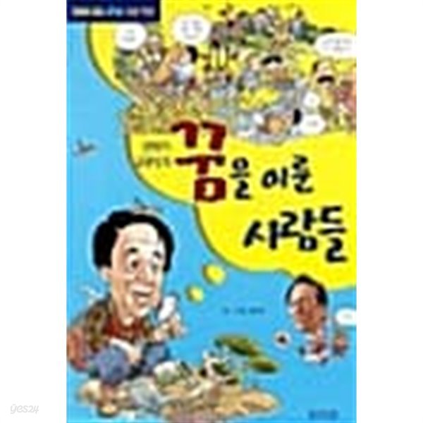 꿈을 이룬 사람들