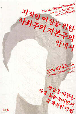 지적인 여성을 위한 사회주의 자본주의 안내서
