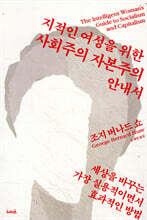 지적인 여성을 위한 사회주의 자본주의 안내서