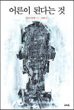 어른이 된다는 것