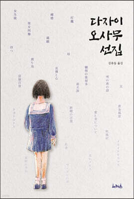 다자이 오사무 선집