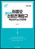 2024 ACL 이종오 N회독 소방관계법규 핵심요약&OX문제