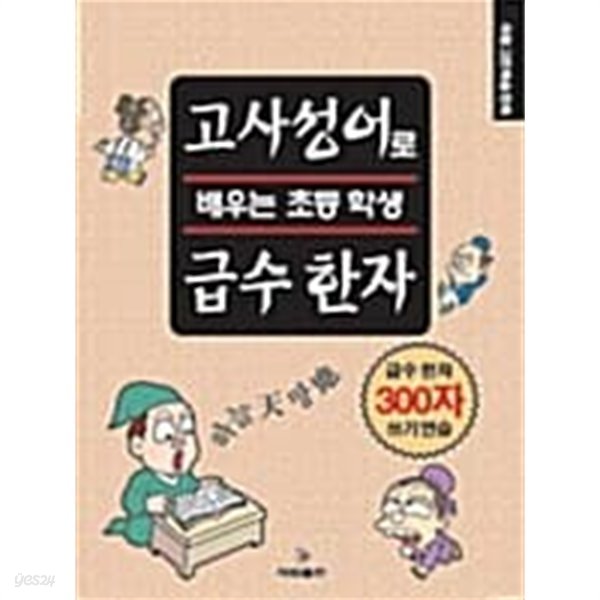 고사성어로 배우는 초등 학생 급수 한자