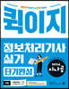 2024 시나공 퀵이지 정보처리기사 실기 단기완성