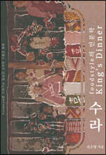 수라, king's dinner