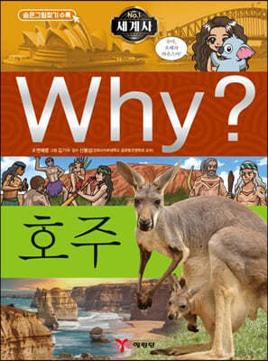 Why? 와이 세계사 호주