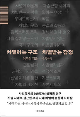 차별하는 구조 차별받는 감정