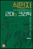 식민지 근대의 크리틱
