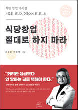식당창업 절대로 하지마라