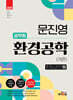 2025 문진영 공무원 환경공학(개론)