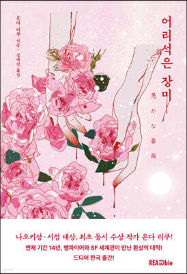 어리석은 장미