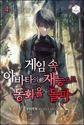 게임 속 아바타의 재능으로 동화율 돌파 4권