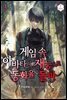 게임 속 아바타의 재능으로 동화율 돌파 3권