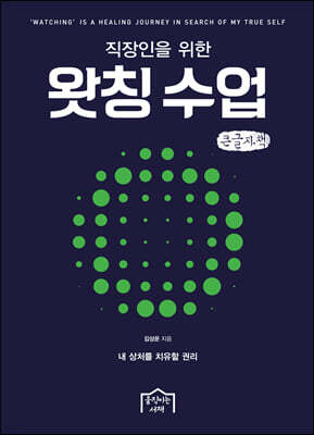 직장인을 위한 왓칭 수업 (큰글자책)