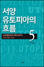 서양 유토피아의 흐름 5