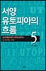서양 유토피아의 흐름 5