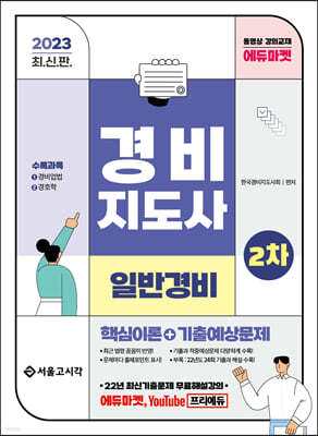 2023 경비지도사 2차 이론정리+기출예상문제(일반경비)