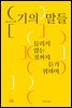 듣기의 말들