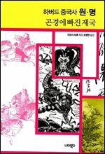 하버드 중국사 원ㆍ명