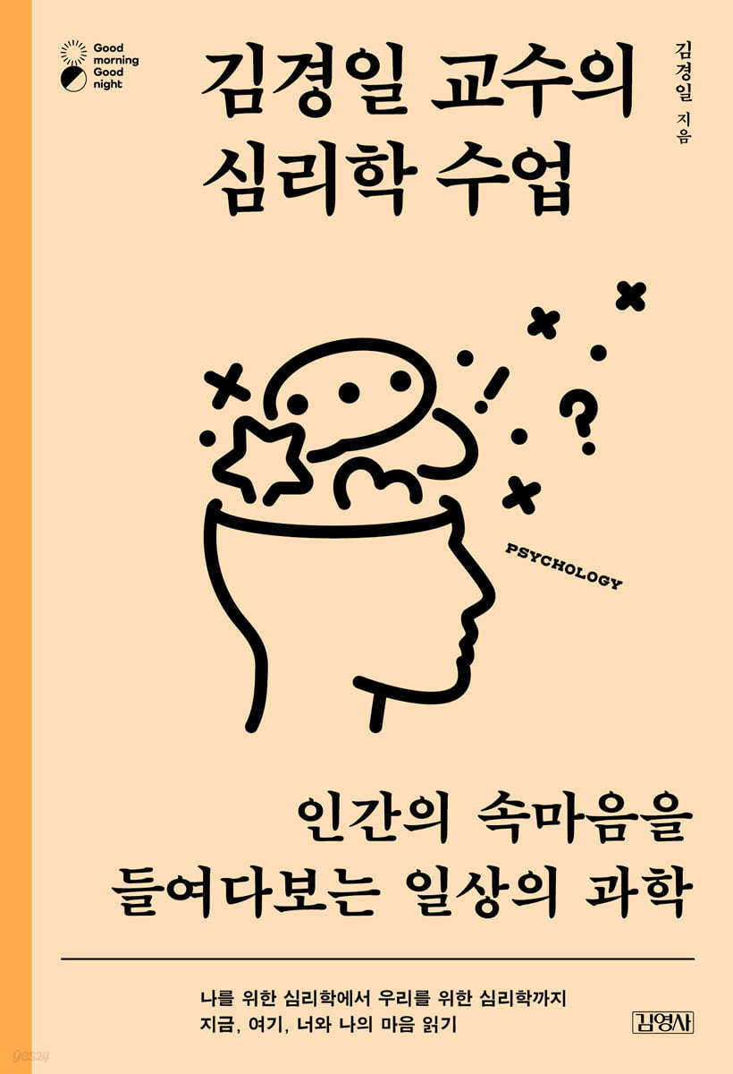 김경일 교수의 심리학 수업