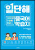 일단해 중국어 학습지