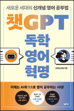 챗GPT 독학 영어 혁명