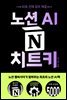 노션 AI 치트키