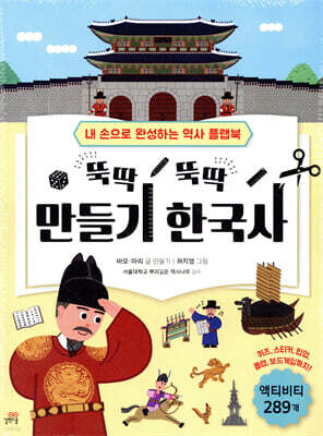 뚝딱 뚝딱 만들기 한국사