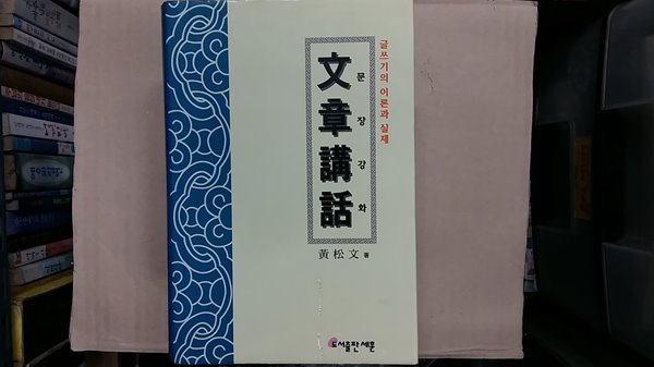 문장강화 ,글쓰기의 이론과 실제