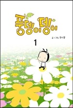 풍뎅이뎅이 1