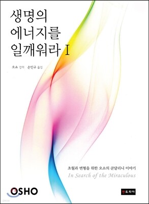 생명의 에너지를 일깨워라 1