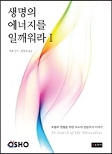생명의 에너지를 일깨워라 1
