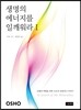 생명의 에너지를 일깨워라 1